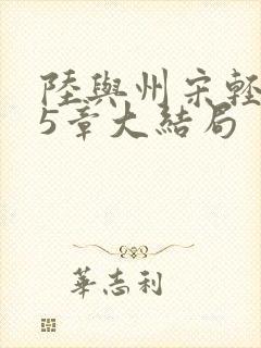 陆与州宋轻语25章大结局封面