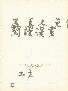 蛊 真人 免费阅读漫画