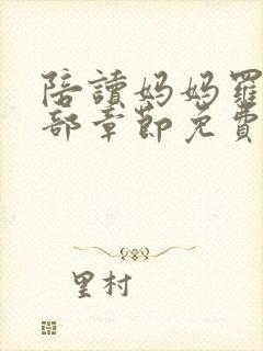 陪读妈妈罗慧全部章节免费阅读小说