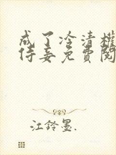 成了冷清权臣的侍妾免费阅读
