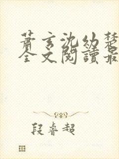 萧玄沈幼楚小说全文阅读最新章节封面
