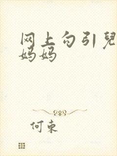 网上勾引儿子的妈妈