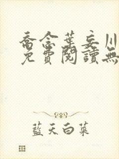 乔念叶妄川全文免费阅读无弹窗笔趣阁封面