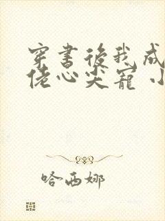 穿书后我成了大佬心尖宠 小说