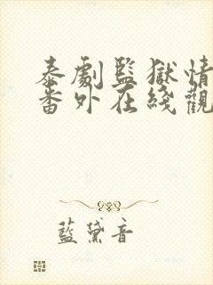 泰剧监狱情迷2番外在线观看