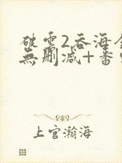 破云2吞海全文无删减+番外封面