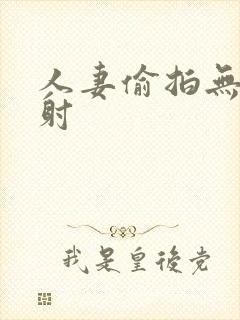 人妻偷拍无套内射