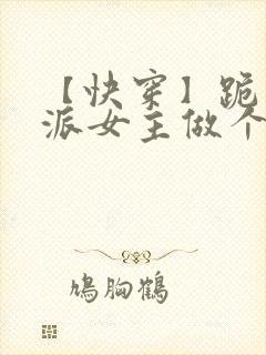 【快穿】跪求反派女主做个人