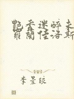 艳香迷醉未删节罗兰佳洛斯
