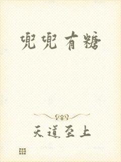 兜兜有糖