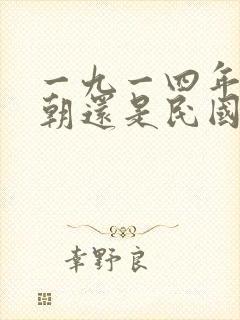 一九一四年是清朝还是民国