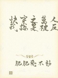 快穿之万人迷的我总是被反派示爱