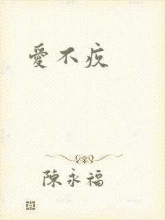 爱不疚