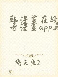 韩漫画在线免费看漫画app无删减封面