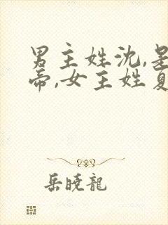 男主姓沈,是影帝,女主姓夏