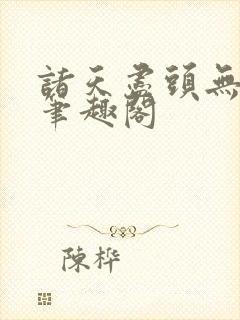 诸天尽头无删减笔趣阁