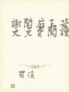 谢闻庭王若芸全文免费阅读