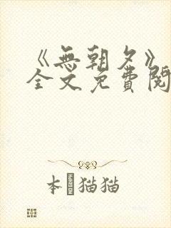 《无朝夕》小说全文免费阅读