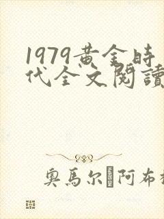 1979黄金时代全文阅读免费封面