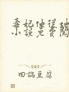 毒妃他从地狱来小说免费阅读