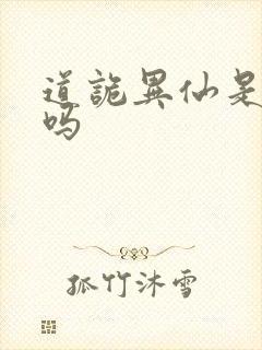 道诡异仙是原耽吗
