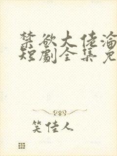 禁欲大佬沦陷了短剧全集免费