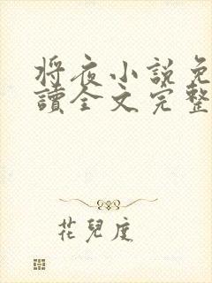 将夜小说免费阅读全文完整版