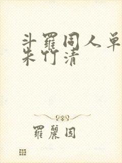 斗罗同人单女主朱竹清