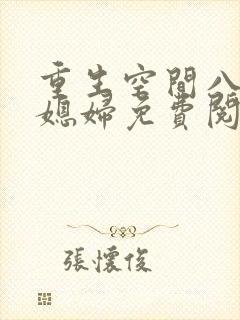 重生空间八零小媳妇免费阅读全文