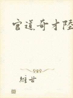 官道奇才陆羽