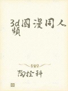 3d国漫同人视频