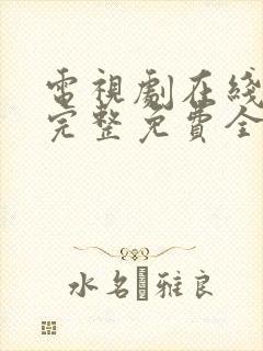 电视剧在线观看完整免费全集高清