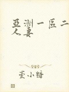 亚洲一区二区 人妻