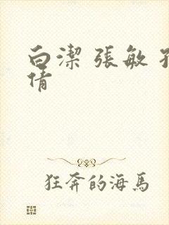 白洁 张敏 孙倩