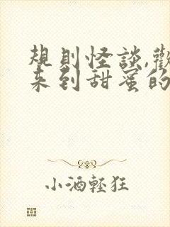 规则怪谈,欢迎来到甜蜜的家小说阅读全文封面