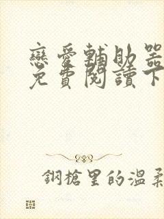 恋爱辅助器漫画免费阅读下拉式免费