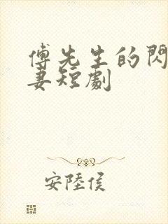 傅先生的闪婚甜妻短剧