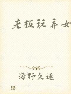 老板玩弄女秘书