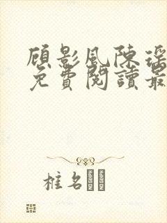 顾影风陈瑶小说免费阅读最新章节全文