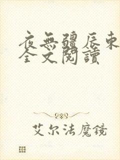夜无疆辰东免费全文阅读