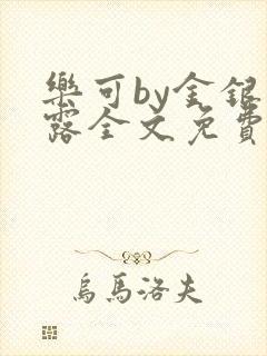 乐可by金银花露全文免费阅读无弹窗封面