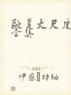 欧美大尺度另类合集封面