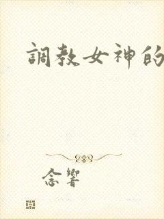 调教女神的小说