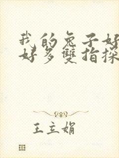 我的兔子好软水好多双指探洞小说