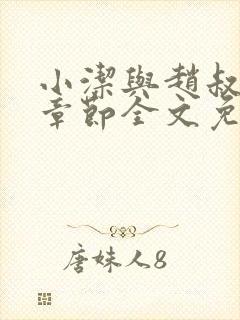 小洁与赵叔最新章节全文免费阅读