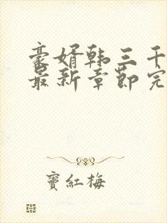 豪婿韩三千免费最新章节完整