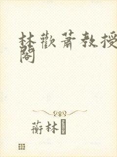 林欢萧教授笔趣阁