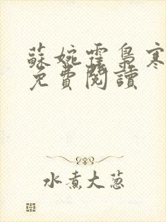 苏婉霍枭寒全文免费阅读