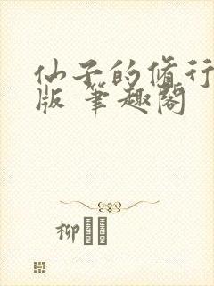 仙子的修行无绿版 笔趣阁