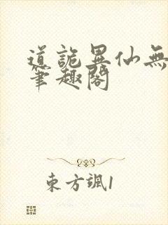 道诡异仙无弹窗笔趣阁